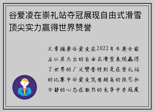 谷爱凌在崇礼站夺冠展现自由式滑雪顶尖实力赢得世界赞誉