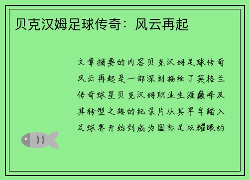 贝克汉姆足球传奇：风云再起