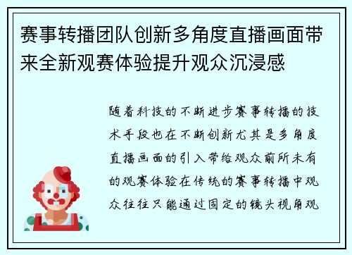 赛事转播团队创新多角度直播画面带来全新观赛体验提升观众沉浸感