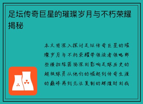 足坛传奇巨星的璀璨岁月与不朽荣耀揭秘