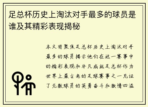 足总杯历史上淘汰对手最多的球员是谁及其精彩表现揭秘