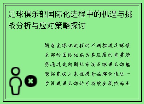 足球俱乐部国际化进程中的机遇与挑战分析与应对策略探讨