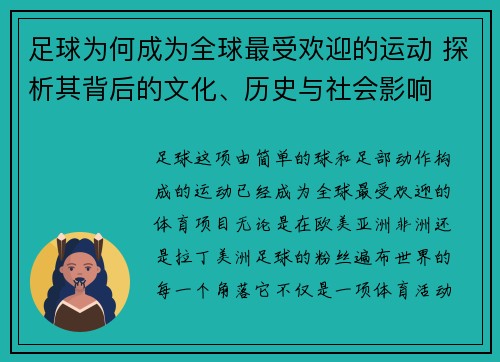足球为何成为全球最受欢迎的运动 探析其背后的文化、历史与社会影响