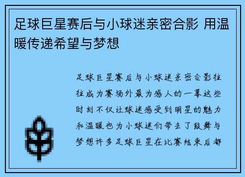 足球巨星赛后与小球迷亲密合影 用温暖传递希望与梦想