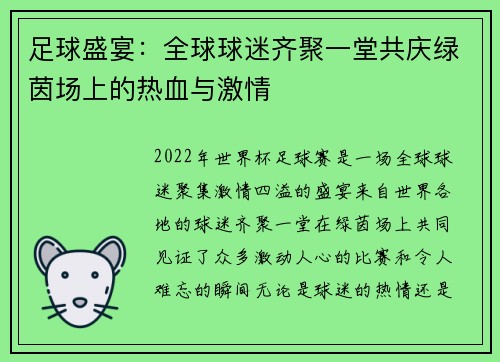 足球盛宴：全球球迷齐聚一堂共庆绿茵场上的热血与激情