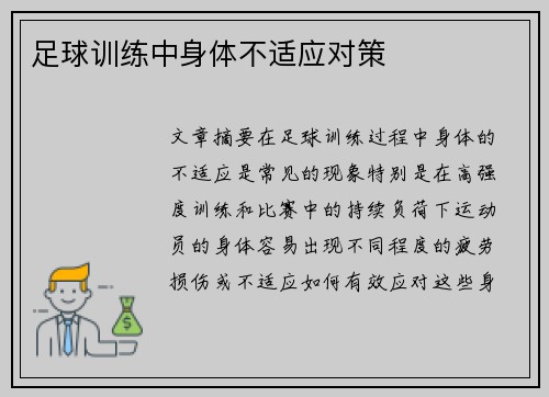 足球训练中身体不适应对策