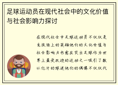 足球运动员在现代社会中的文化价值与社会影响力探讨