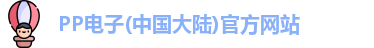 PP电子(中国大陆)官方网站